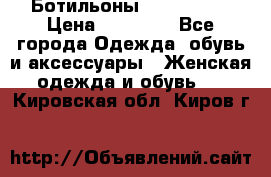 Ботильоны Nando Muzi › Цена ­ 20 000 - Все города Одежда, обувь и аксессуары » Женская одежда и обувь   . Кировская обл.,Киров г.